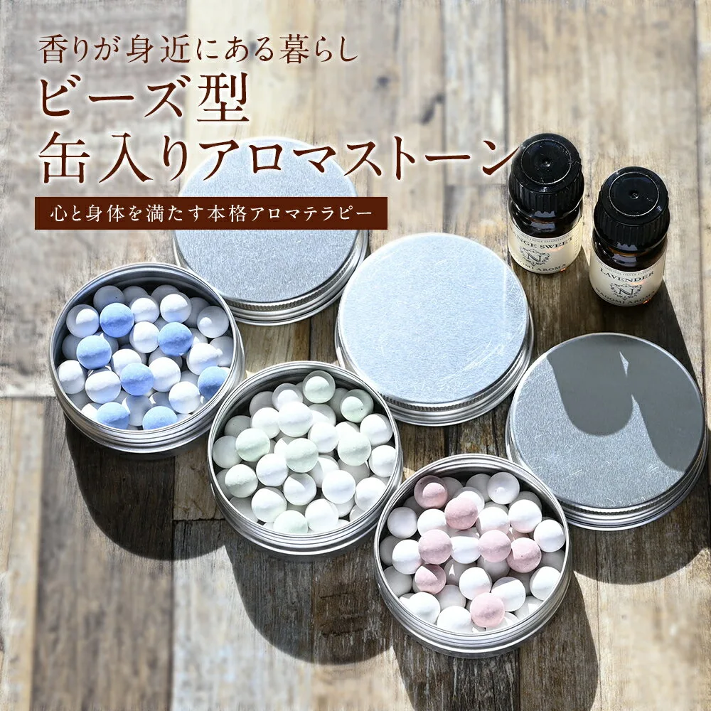 アロマストーン ビーズ型 3色 缶入り 石膏 石 おしゃれ シンプル ギフト ルームフレグランス アロマディフューザー