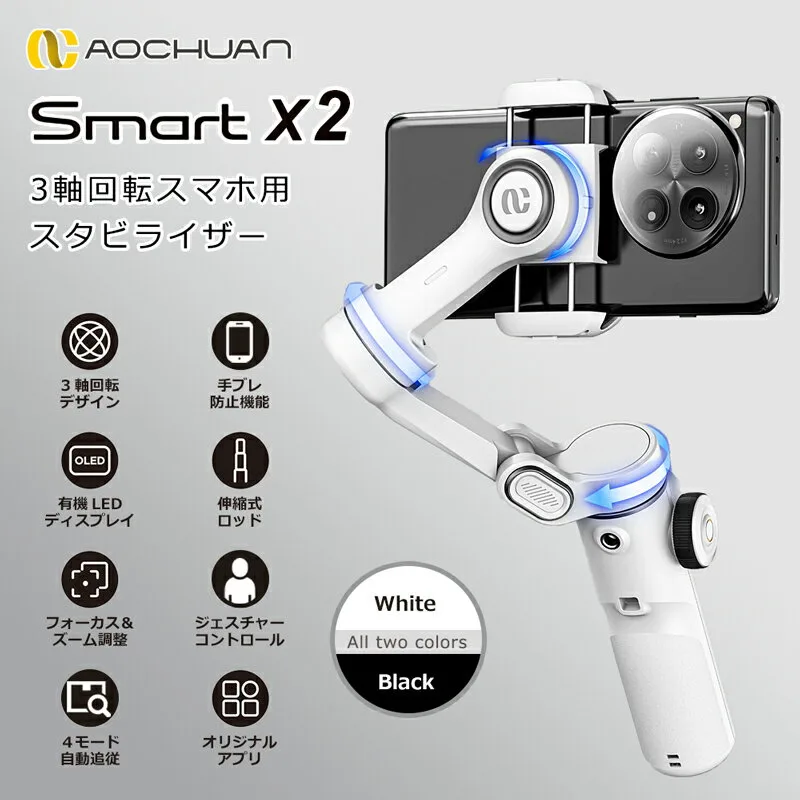 スマホ スタビライザー 3軸 ジンバル 自動追従 手ブレ補正 伸縮 自撮り棒 Bluetooth スマートフォン 動画配信 Yotuber iPhone15 16/Androidスマホ対応 AOCHUAN