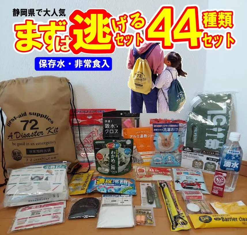 防災セット44点　災害初動を生き抜く静岡県民が選んだ 非常用持ち出し袋セット