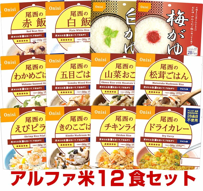 5年保存の非常食 尾西食品のアルファ米 12種類全部 セット 保存食 防災食