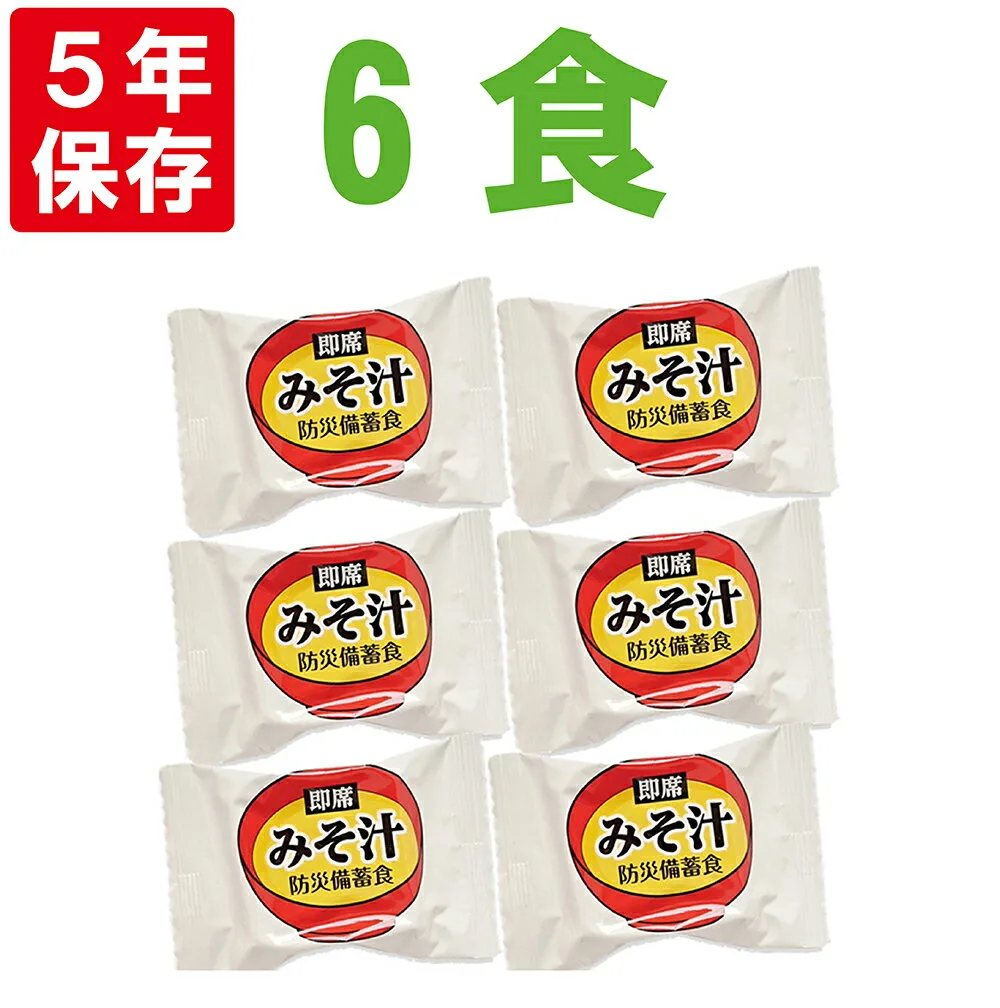 非常食 フリーズドライ みそ汁 6食分セット 製造より5年保存（賞味期限4年半以上保証） 即席スープ 防災食 備蓄食料