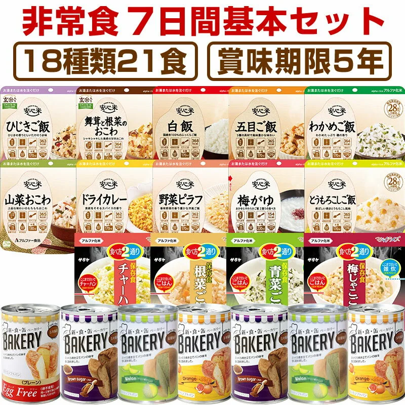 非常食 7日間基本セット 5年保存 非常食セット 18種類21食 保存食