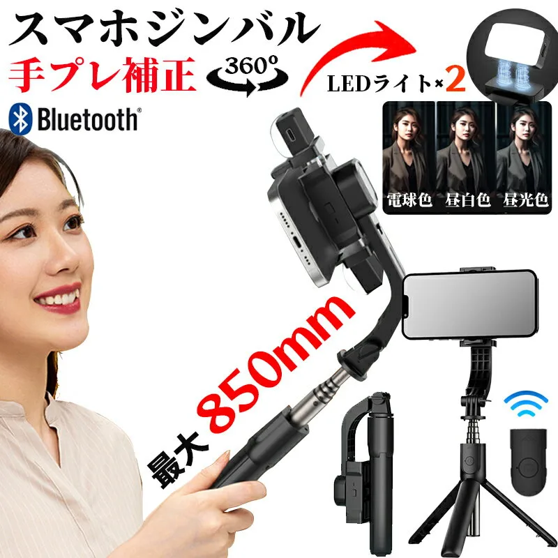 スマホ ジンバル セルカ棒 三脚 スタビライザー 自撮り棒 三脚付き 雲台 手持ちジンバル iphone android 動画撮影 雲台 LEDライト スタンド 手ブレ補正 折り畳み