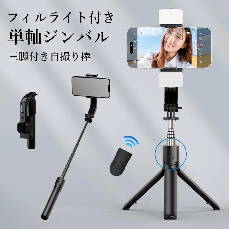 スタビライザー スマホ ジンバル iphone 動画撮影 雲台 三脚 スタンド セルカ棒 手ブレ補正 android LEDライト Bluetooth リモコン付き 折り畳み